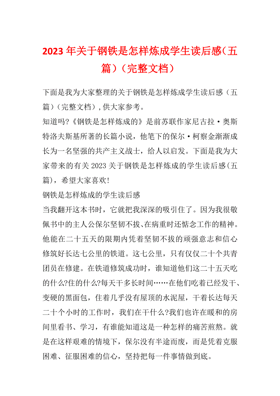 2023年关于钢铁是怎样炼成学生读后感（五篇）（完整文档）_第1页