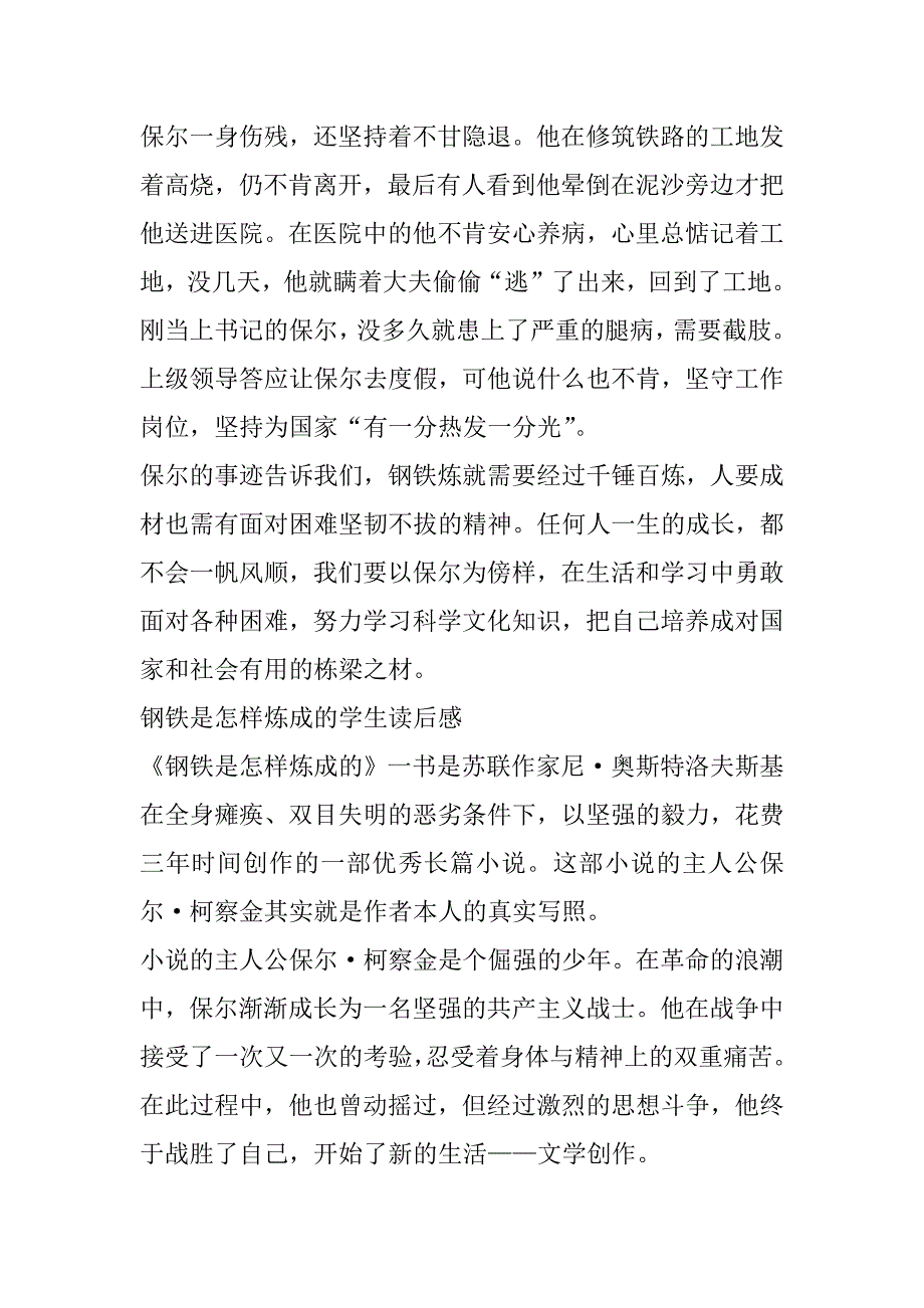 2023年关于钢铁是怎样炼成学生读后感（五篇）（完整文档）_第2页