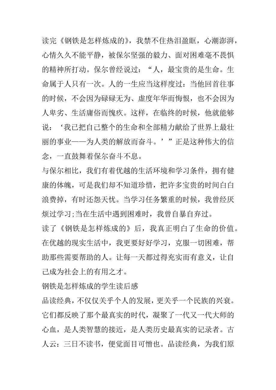 2023年关于钢铁是怎样炼成学生读后感（五篇）（完整文档）_第3页