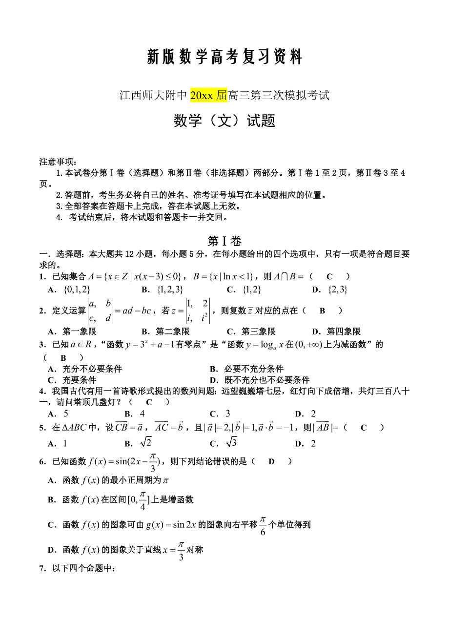 新版江西师大附中高三第三次模拟考试数学文试卷含答案_第1页
