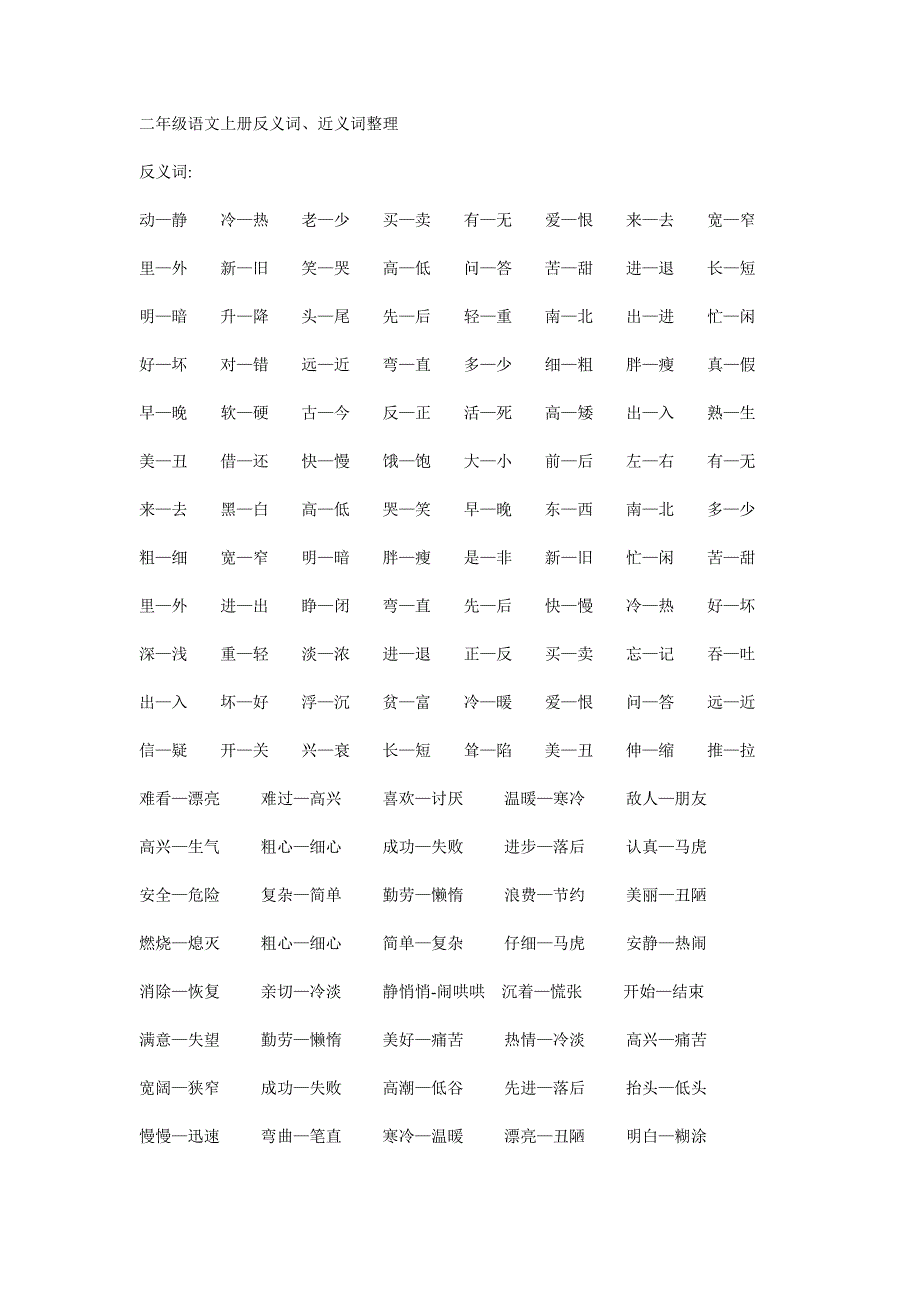 二年级语文上册反义词.doc_第1页