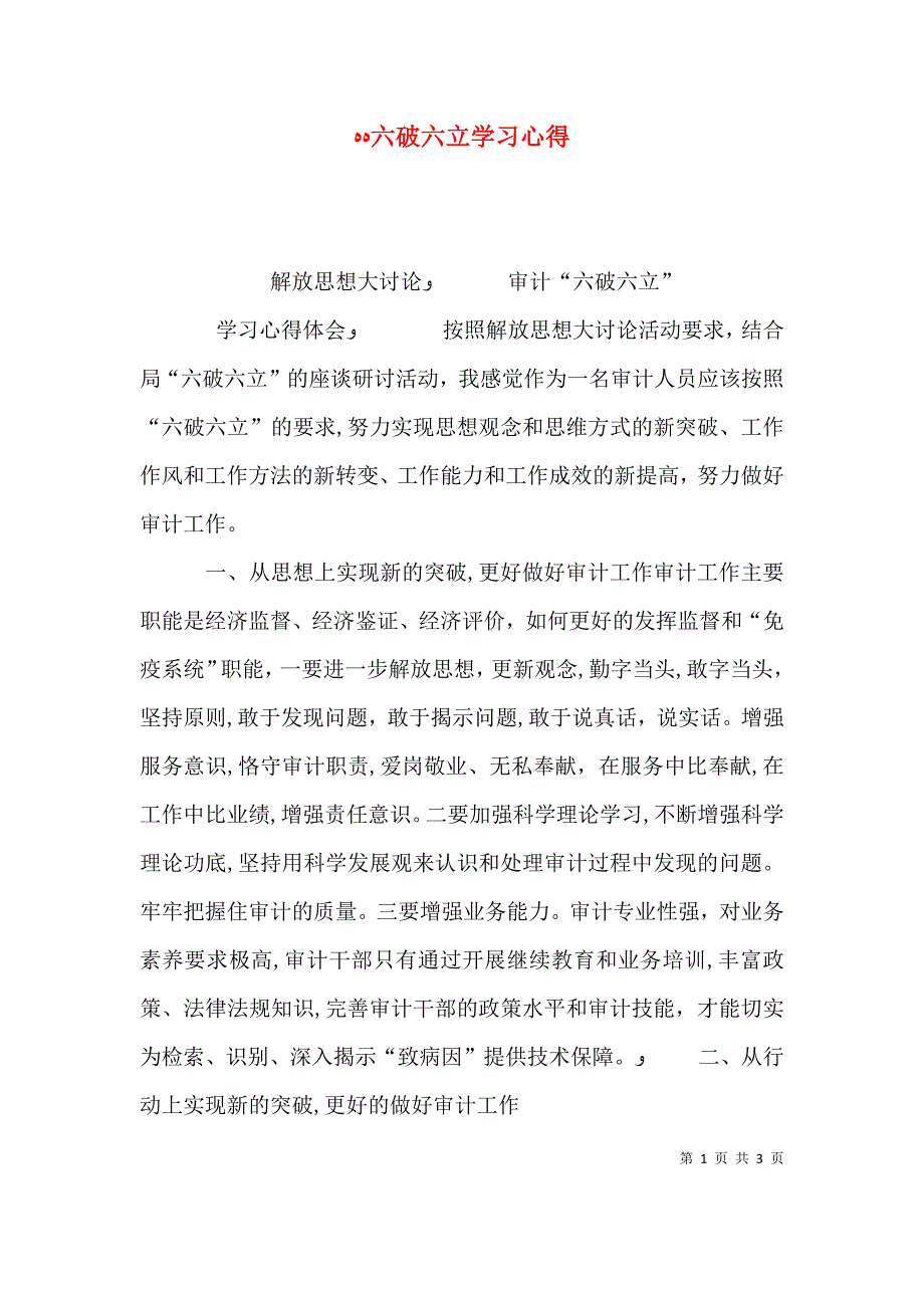 六破六立学习心得_第1页