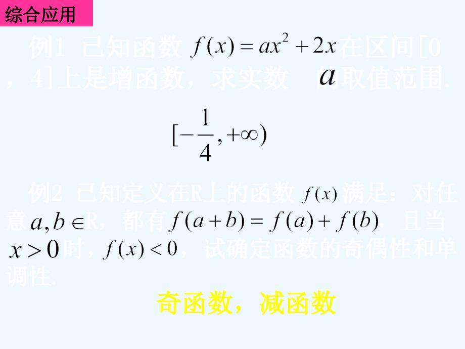 高中数学 单元复习 函数的基本性质课件 新人教A版必修1_第3页