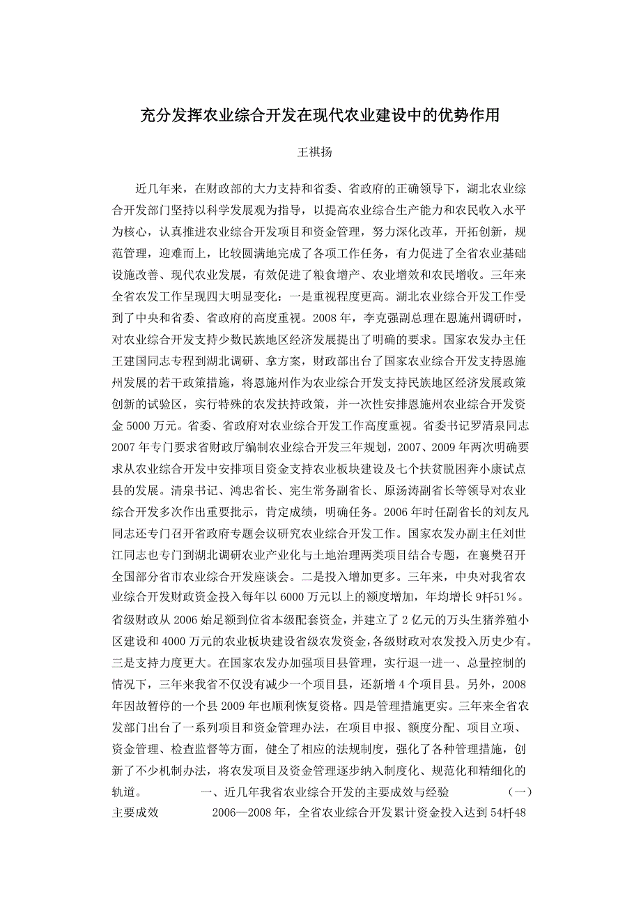 充分发挥农业综合开发在现代农业建设中的优势作用_第1页