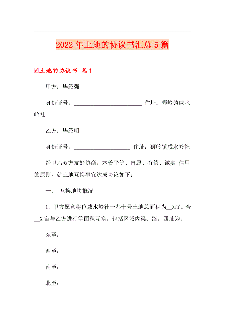 2022年土地的协议书汇总5篇_第1页