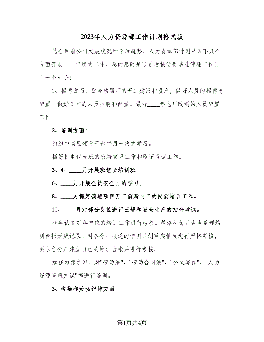 2023年人力资源部工作计划格式版（2篇）.doc_第1页