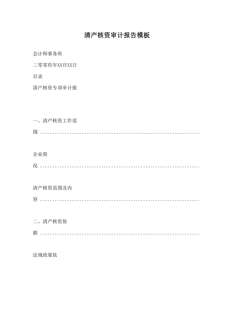 清产核资审计报告模板_第1页