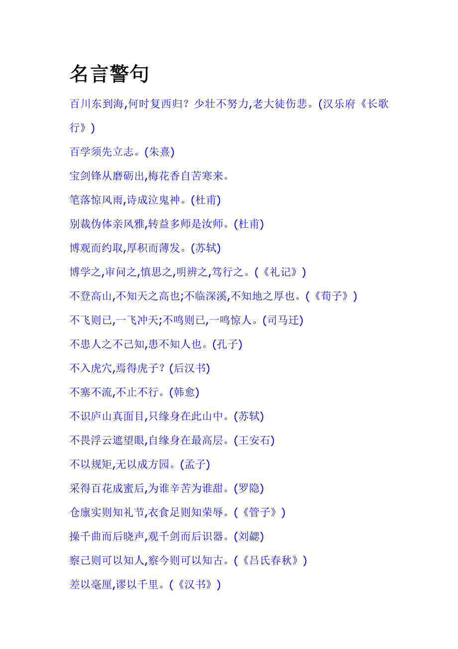 名言警句 .doc_第1页