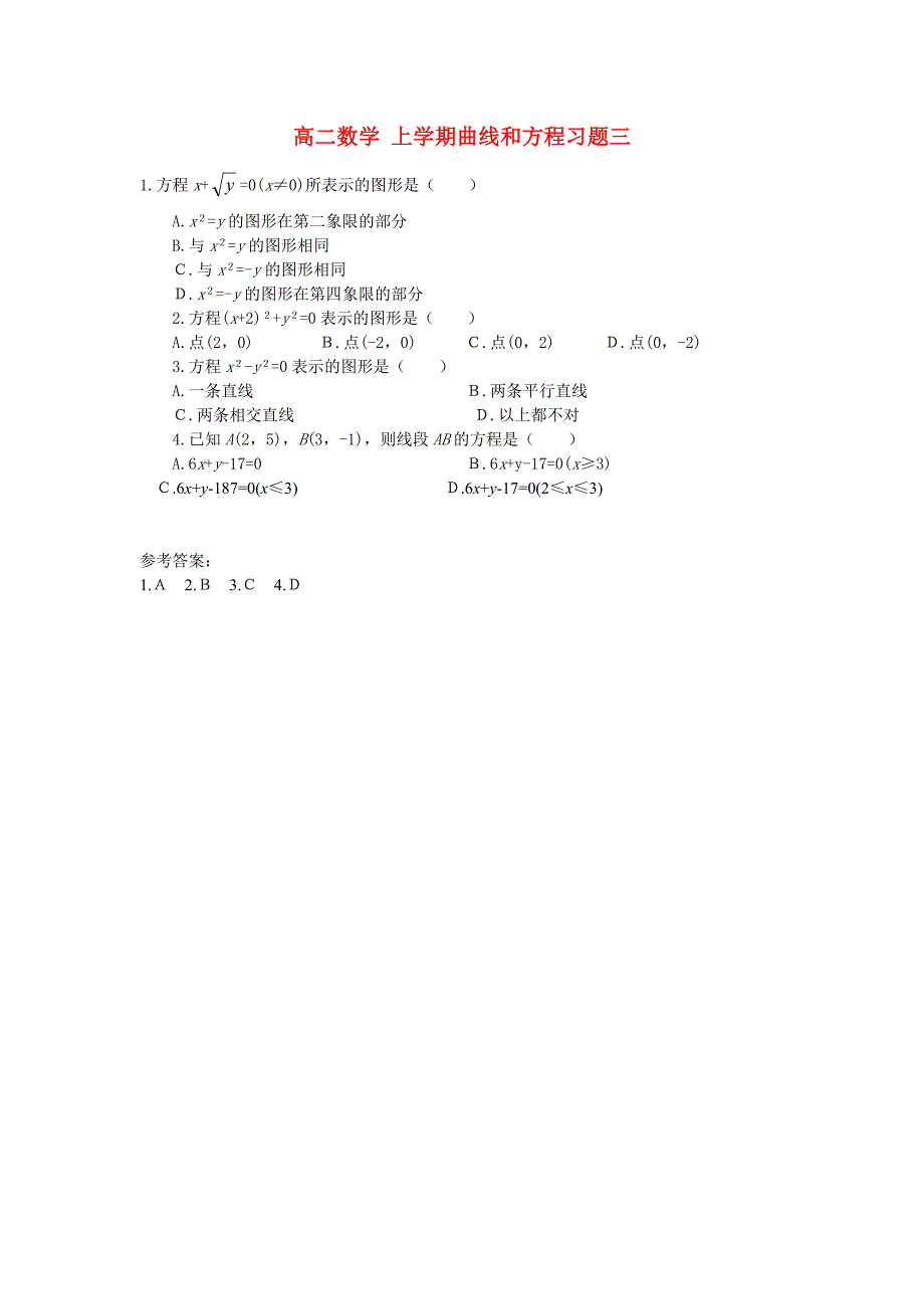 高二数学 上学期曲线和方程习题三_第1页