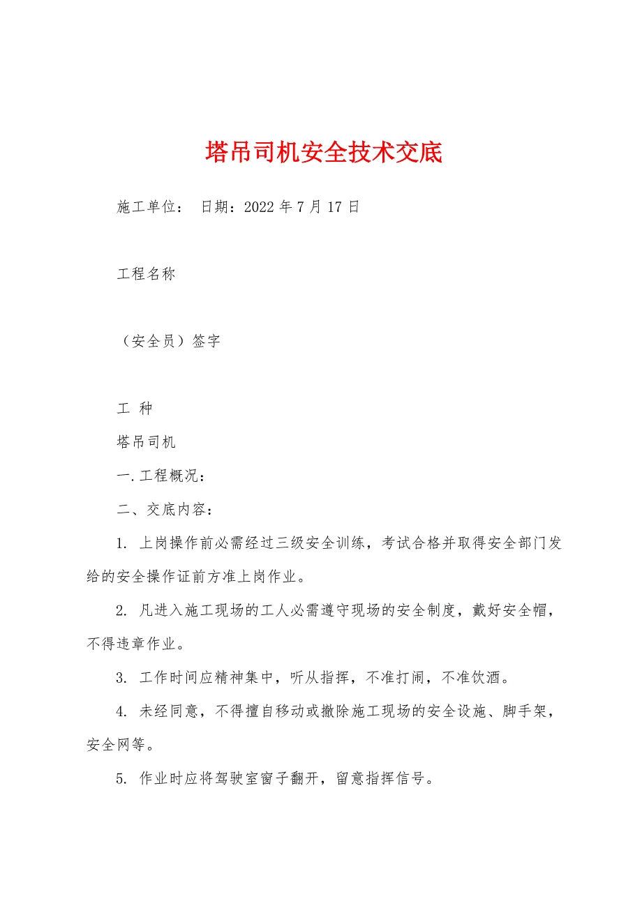 塔吊司机安全技术交底.docx_第1页