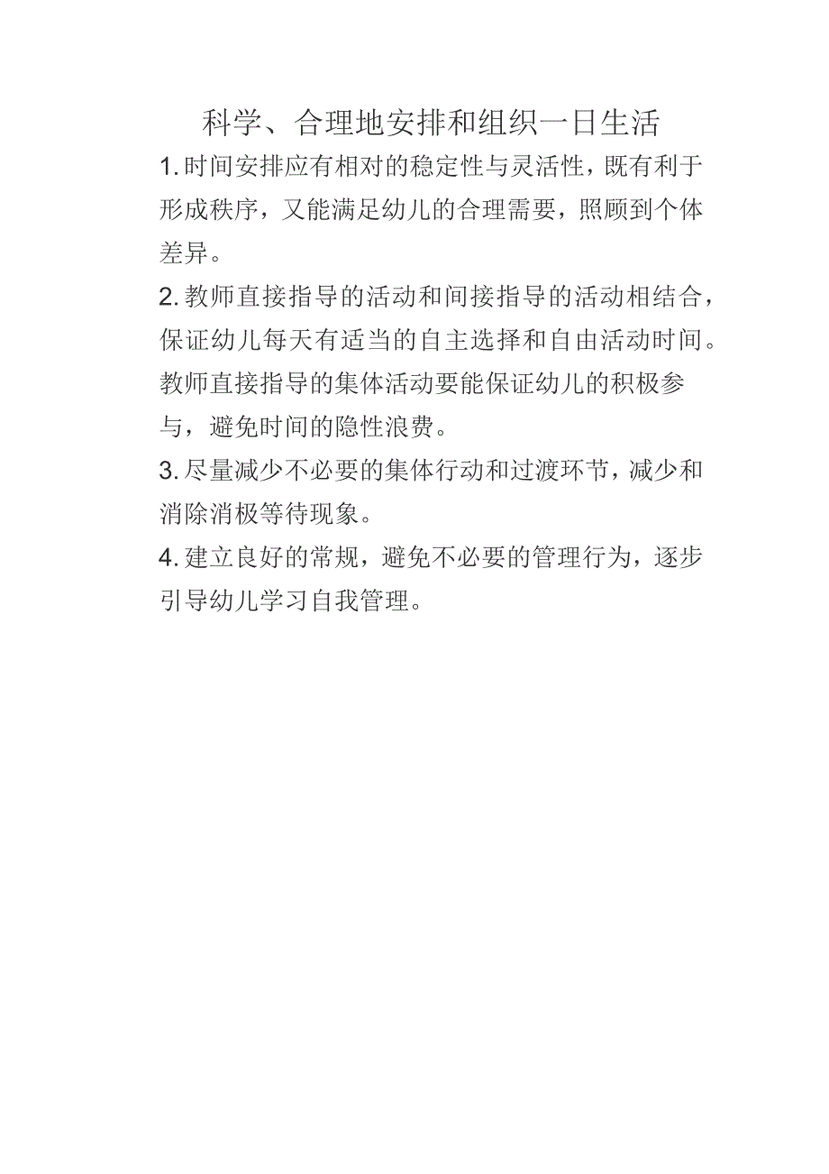 科学、合理地安排和组织一日生活_第1页