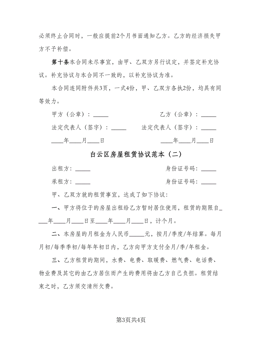 白云区房屋租赁协议范本（2篇）.doc_第3页