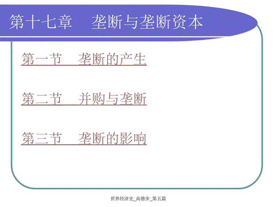 世界经济史高德步第五篇课件_第1页