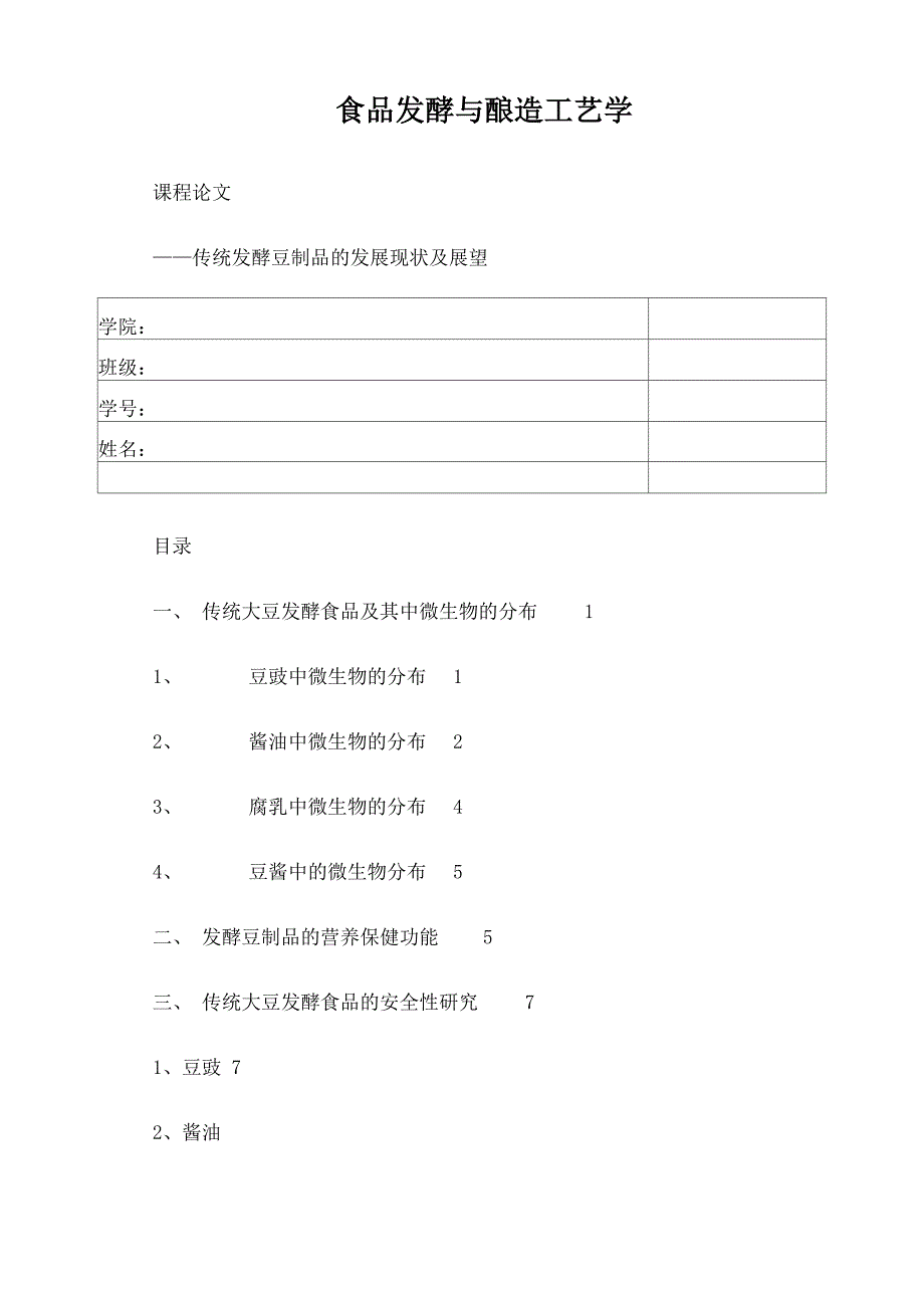 食品发酵与酿造工艺学论文_第1页