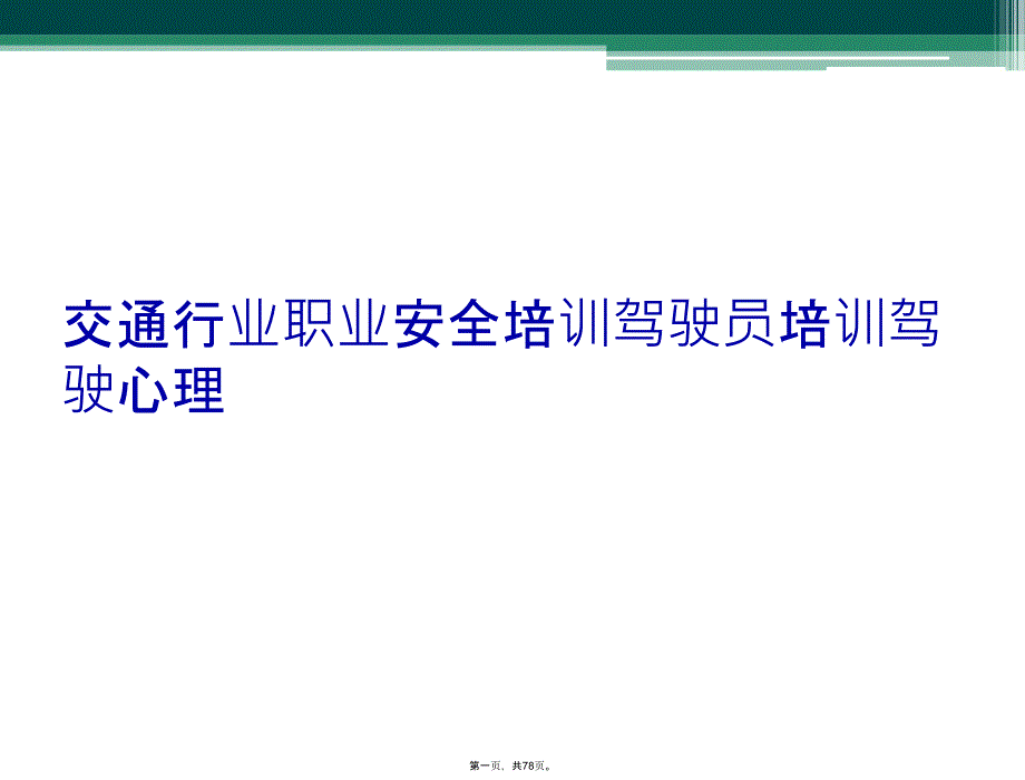 交通行业职业安全培训驾驶员培训驾驶心理_第1页