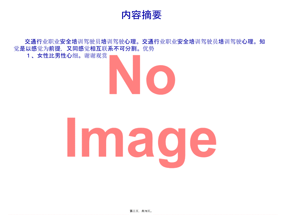 交通行业职业安全培训驾驶员培训驾驶心理_第2页