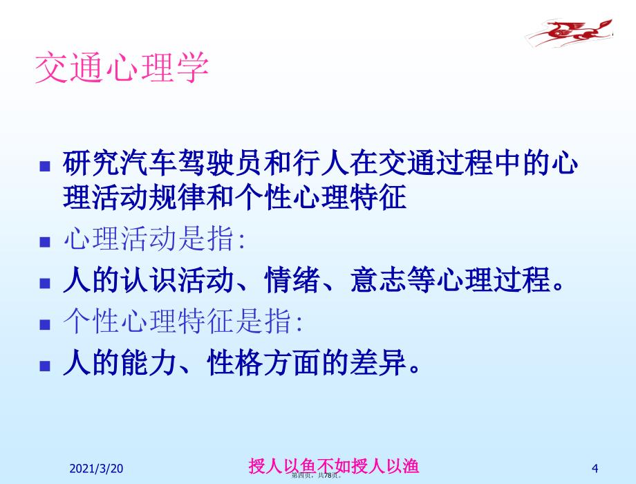 交通行业职业安全培训驾驶员培训驾驶心理_第4页