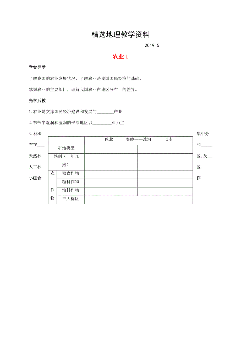 【精选】山东省八年级地理上册4.2农业学案1新版新人教版_第1页