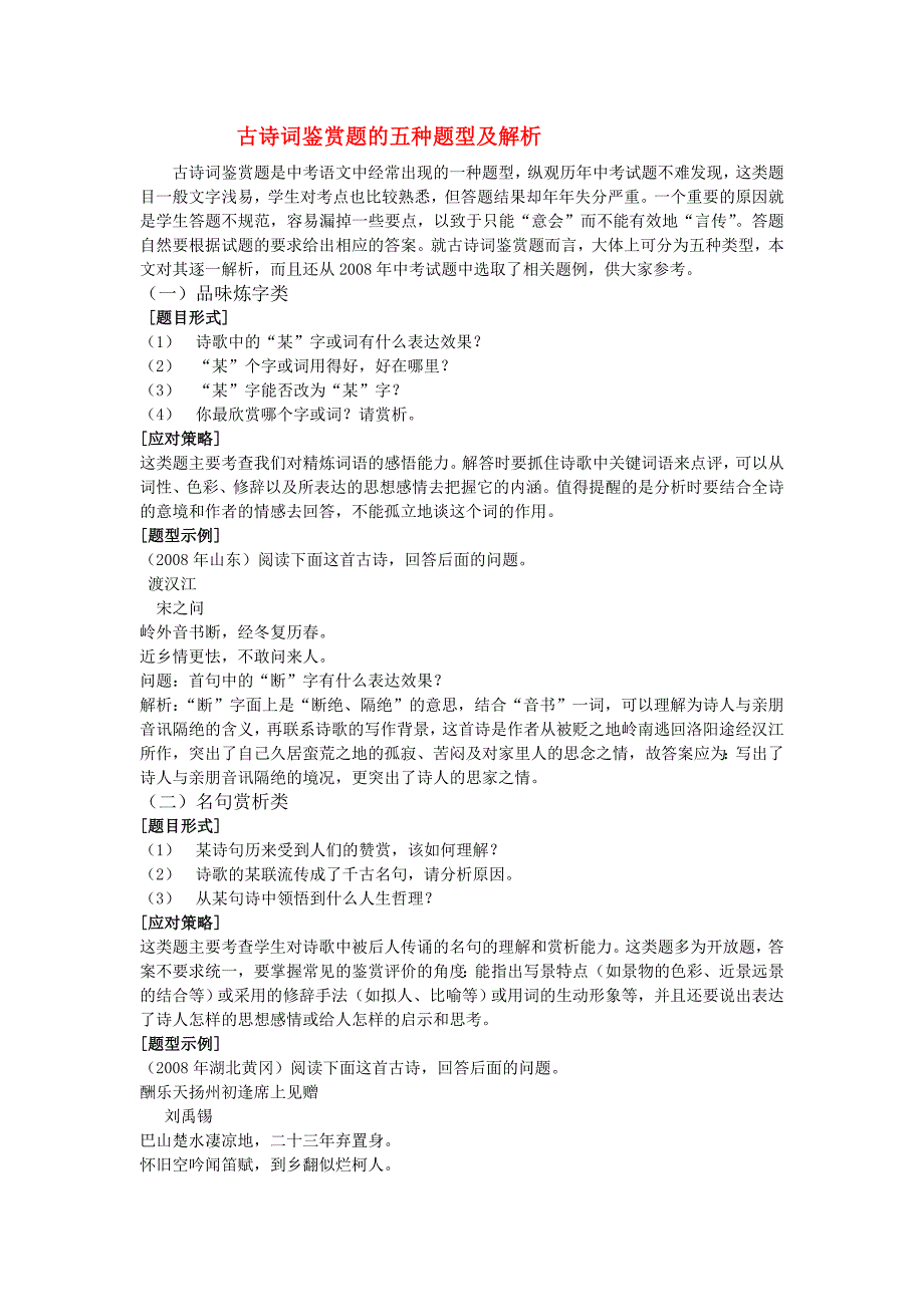 中考语文 古诗词鉴赏题的五种题型及解析_第1页