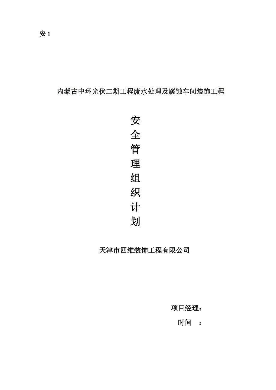 内蒙古某废水处理及腐蚀车间装饰工安全文明施工专项方案_第1页