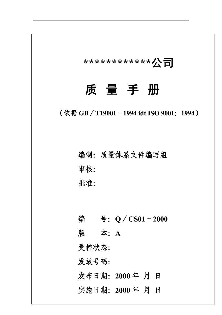 北京创势装饰工程有限公司质量手册1(doc 63)