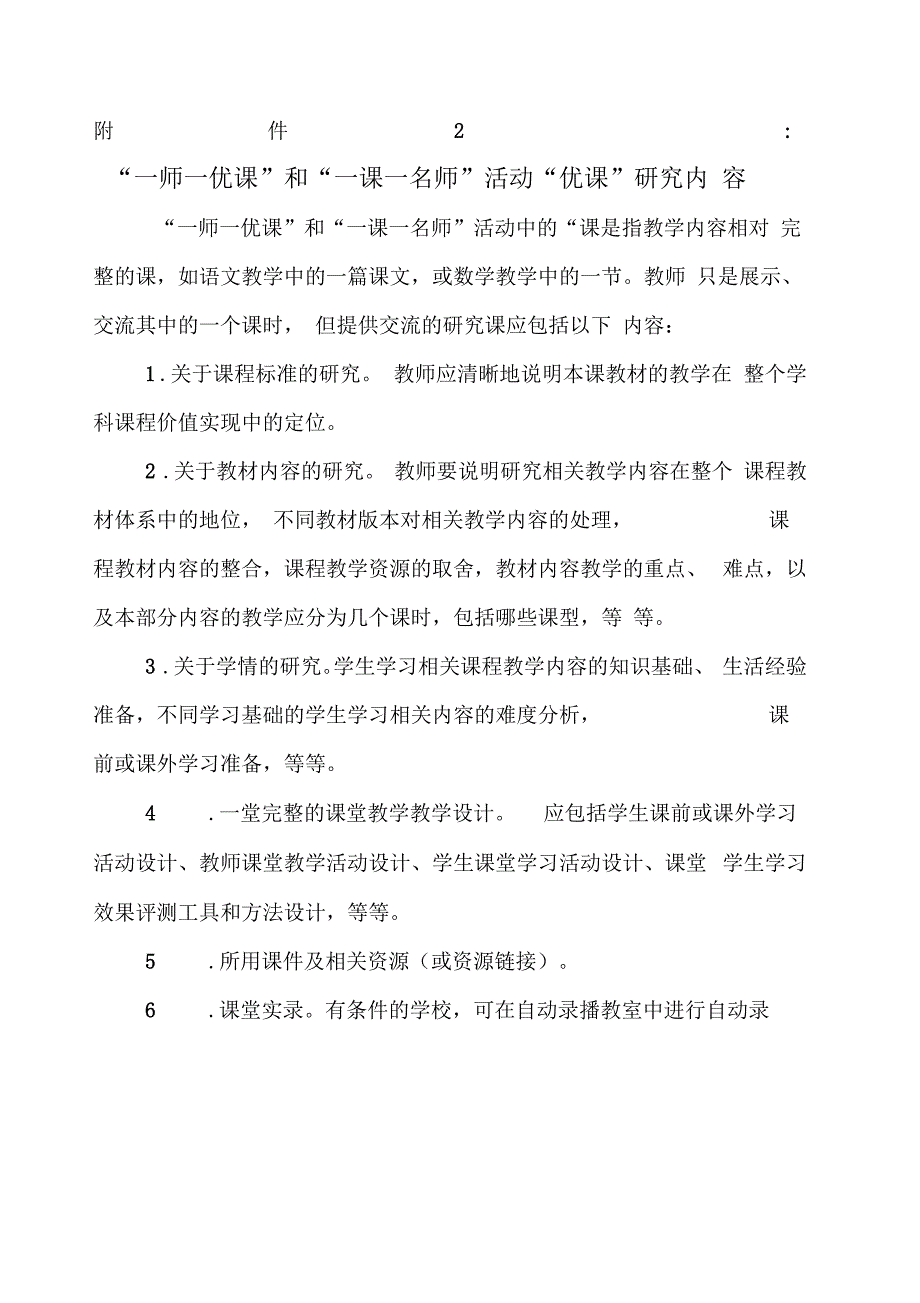 一师一优课-一课一名师活动要求及标准_第1页