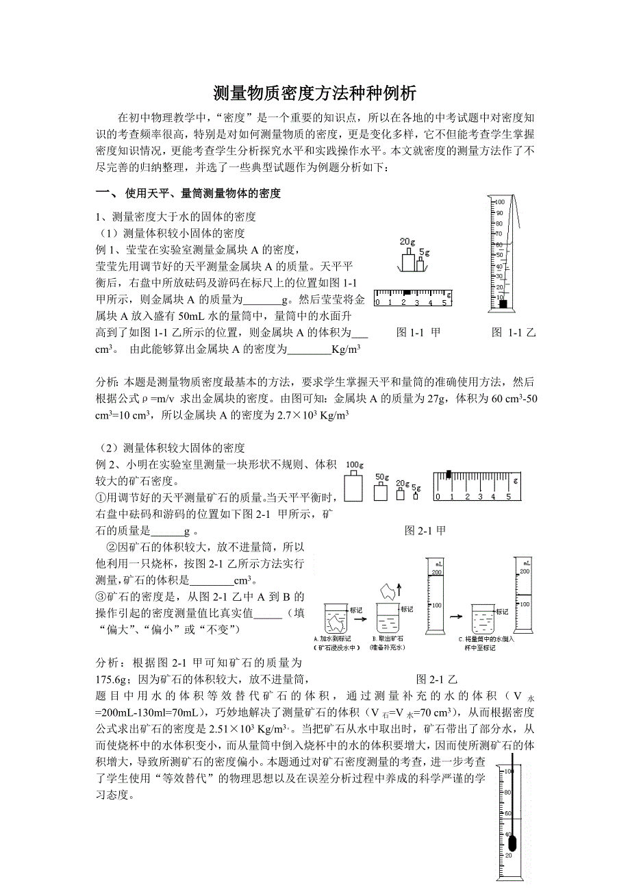 测量物质密度方法种种例析_第1页