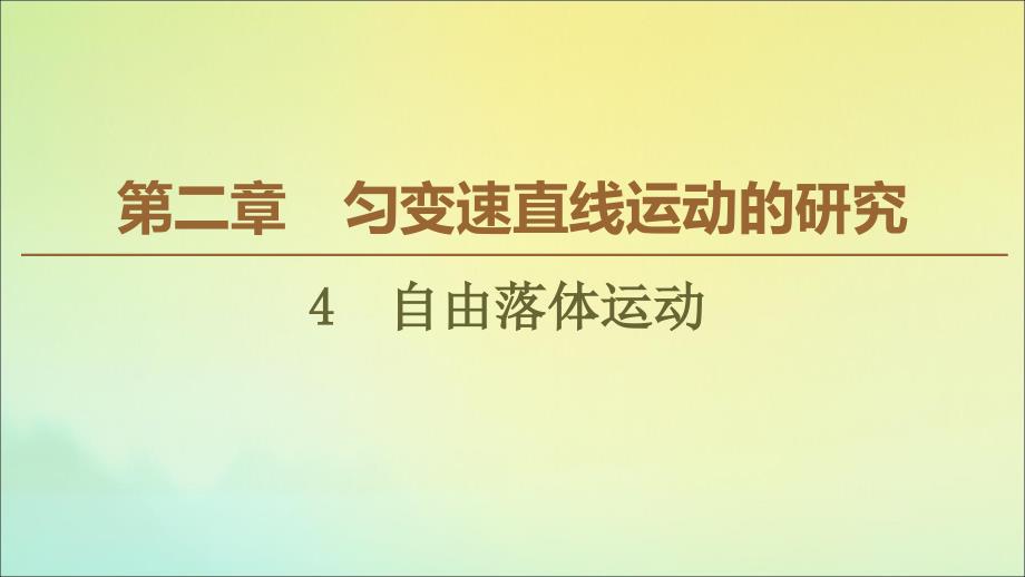 20222023年新教材高中物理第2章4自由落体运动课件新人教版必修_第1页