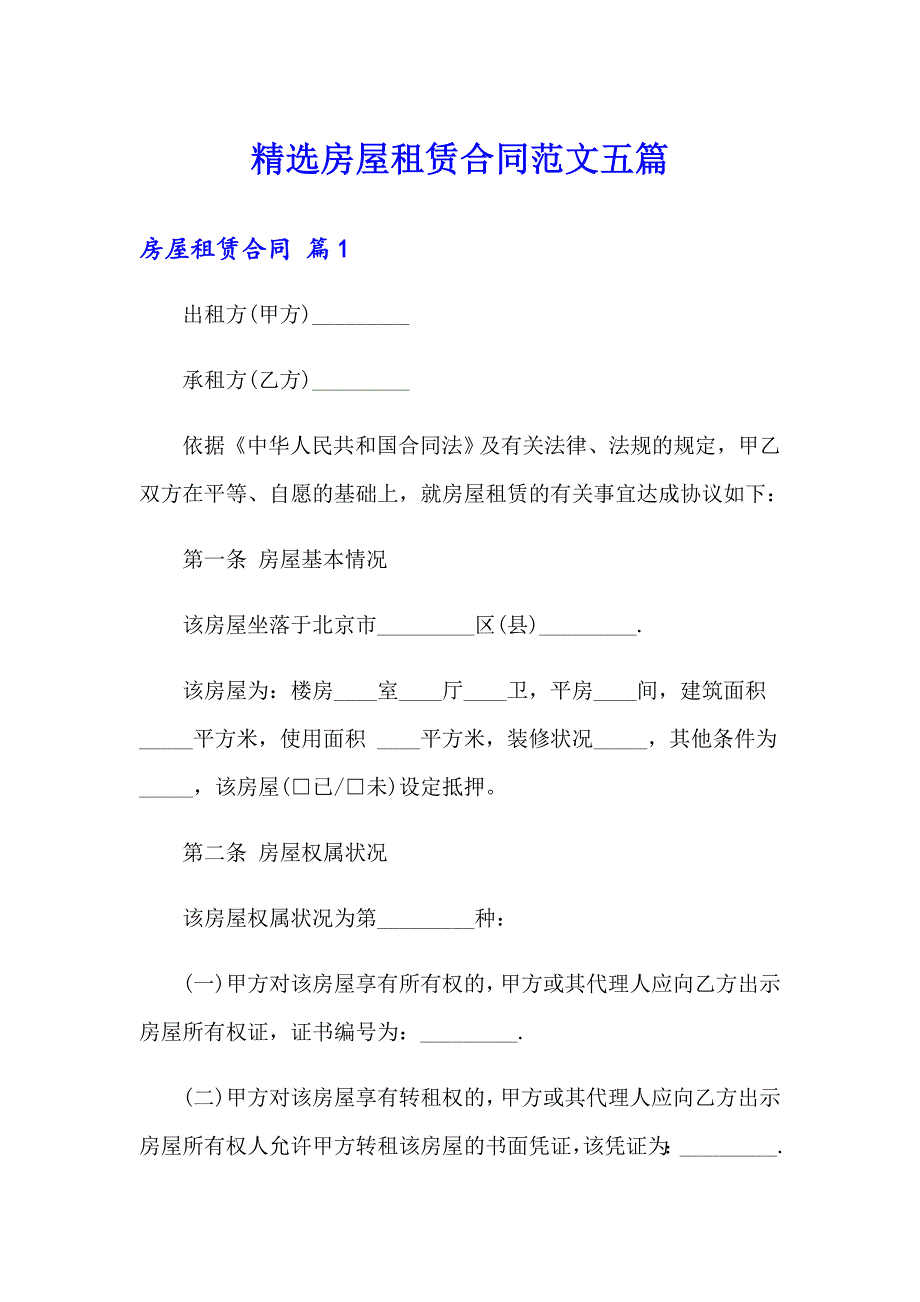 精选房屋租赁合同范文五篇_第1页