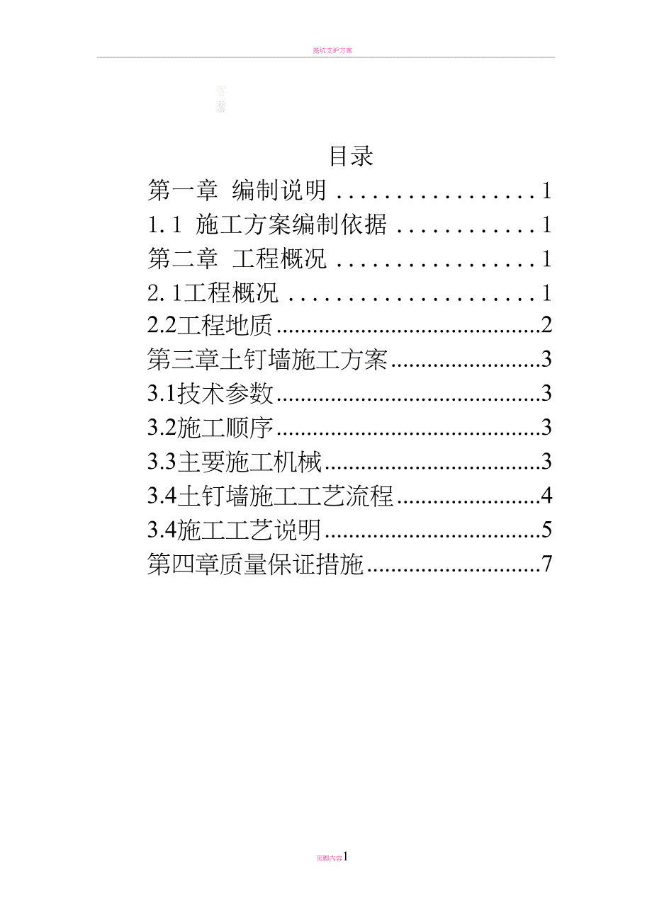 土钉墙施工方案45467(DOC 8页)_第1页