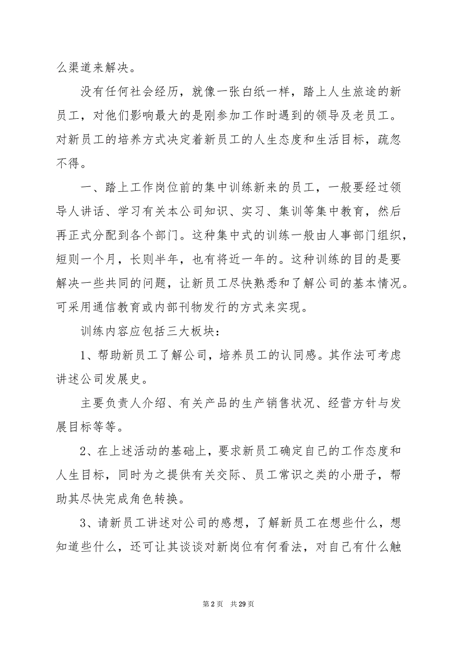 2024年入职员工岗位工作培训方案_第2页