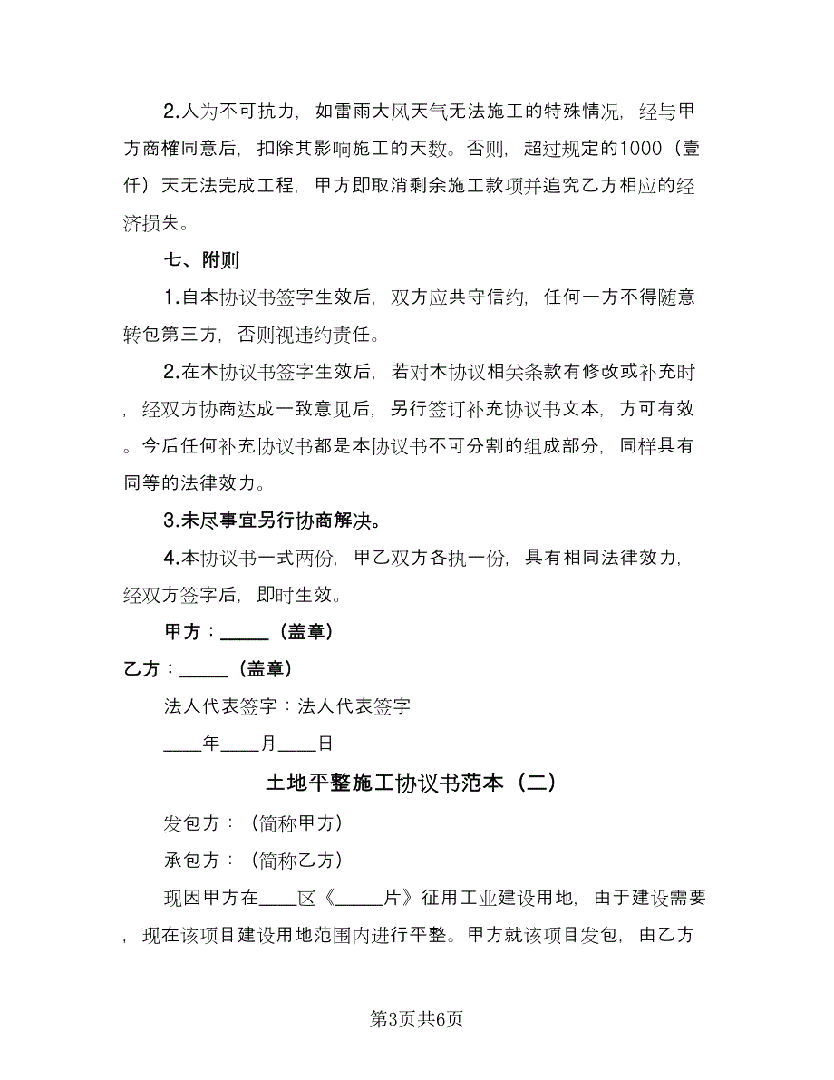 土地平整施工协议书范本（二篇）.doc_第3页