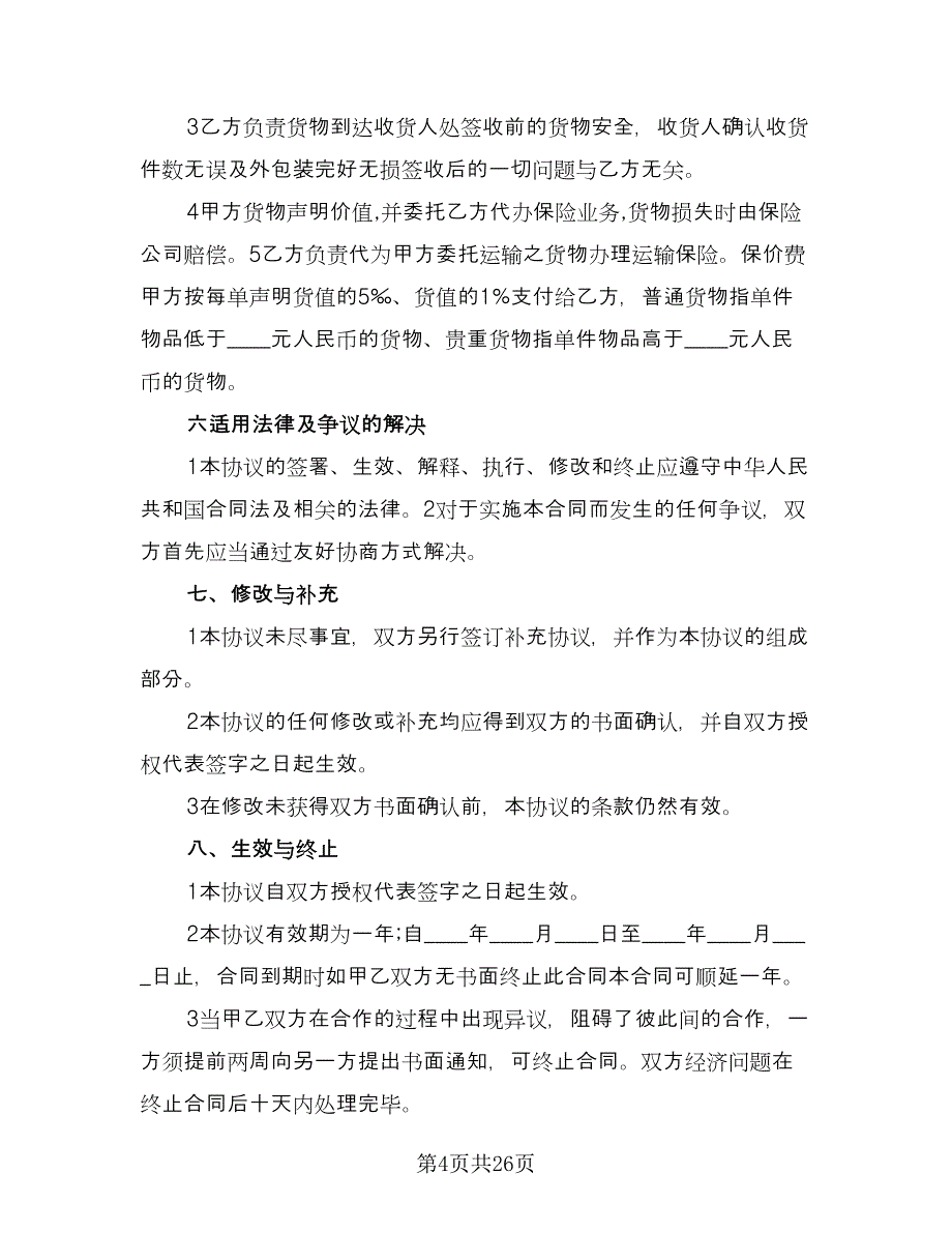 水泥罐车运输合同精选版（6篇）.doc_第4页