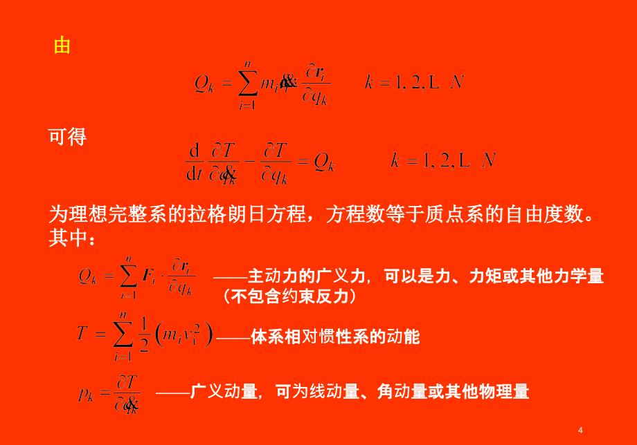 分析力学基础-第二类拉格朗日方程.ppt_第4页