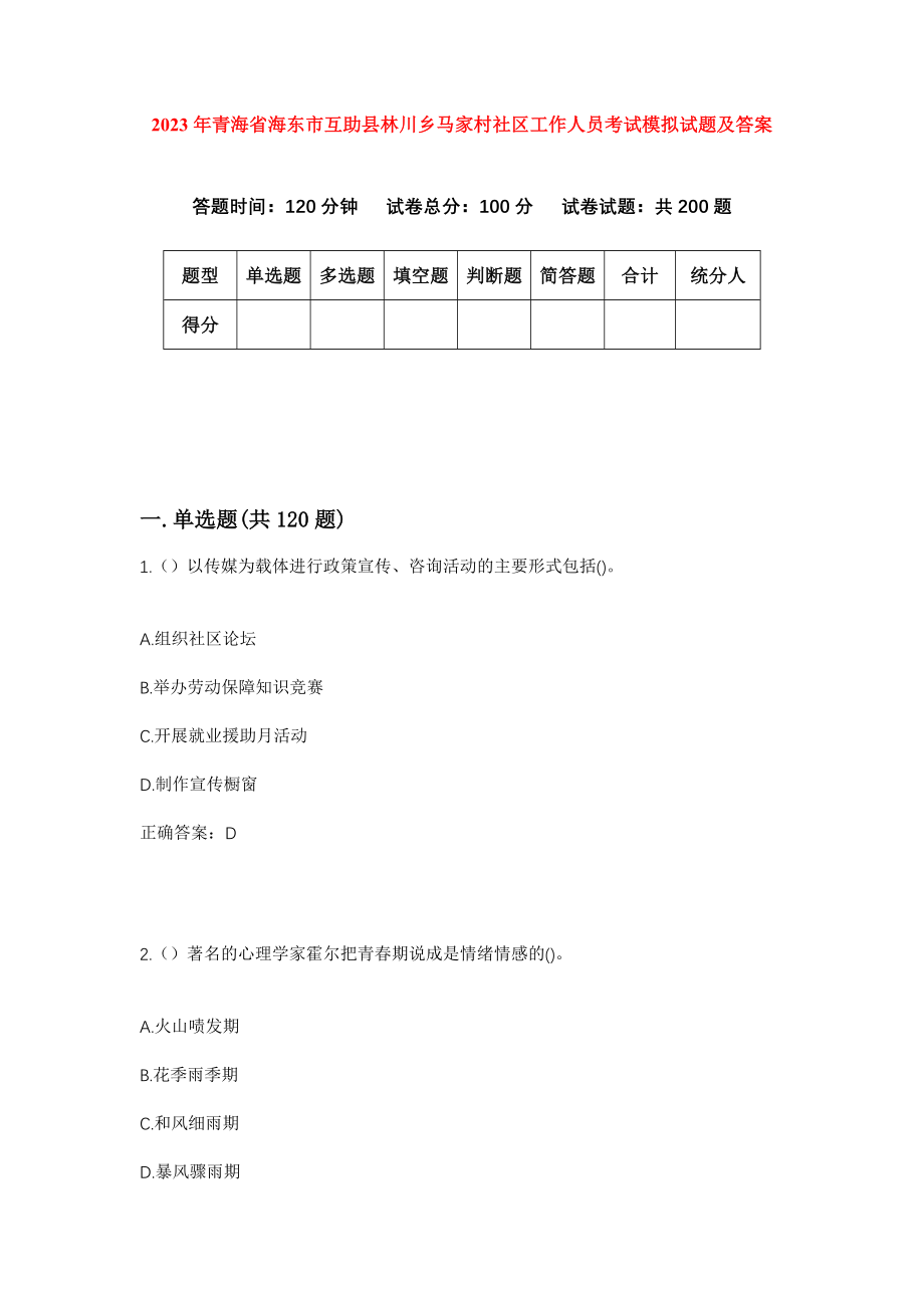 2023年青海省海东市互助县林川乡马家村社区工作人员考试模拟试题及答案_第1页