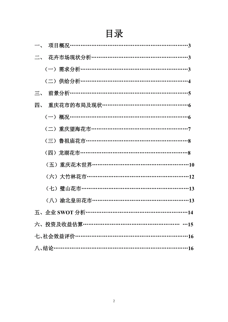 重庆大学生城花鸟市场项目建设可行性研究报告.doc_第2页