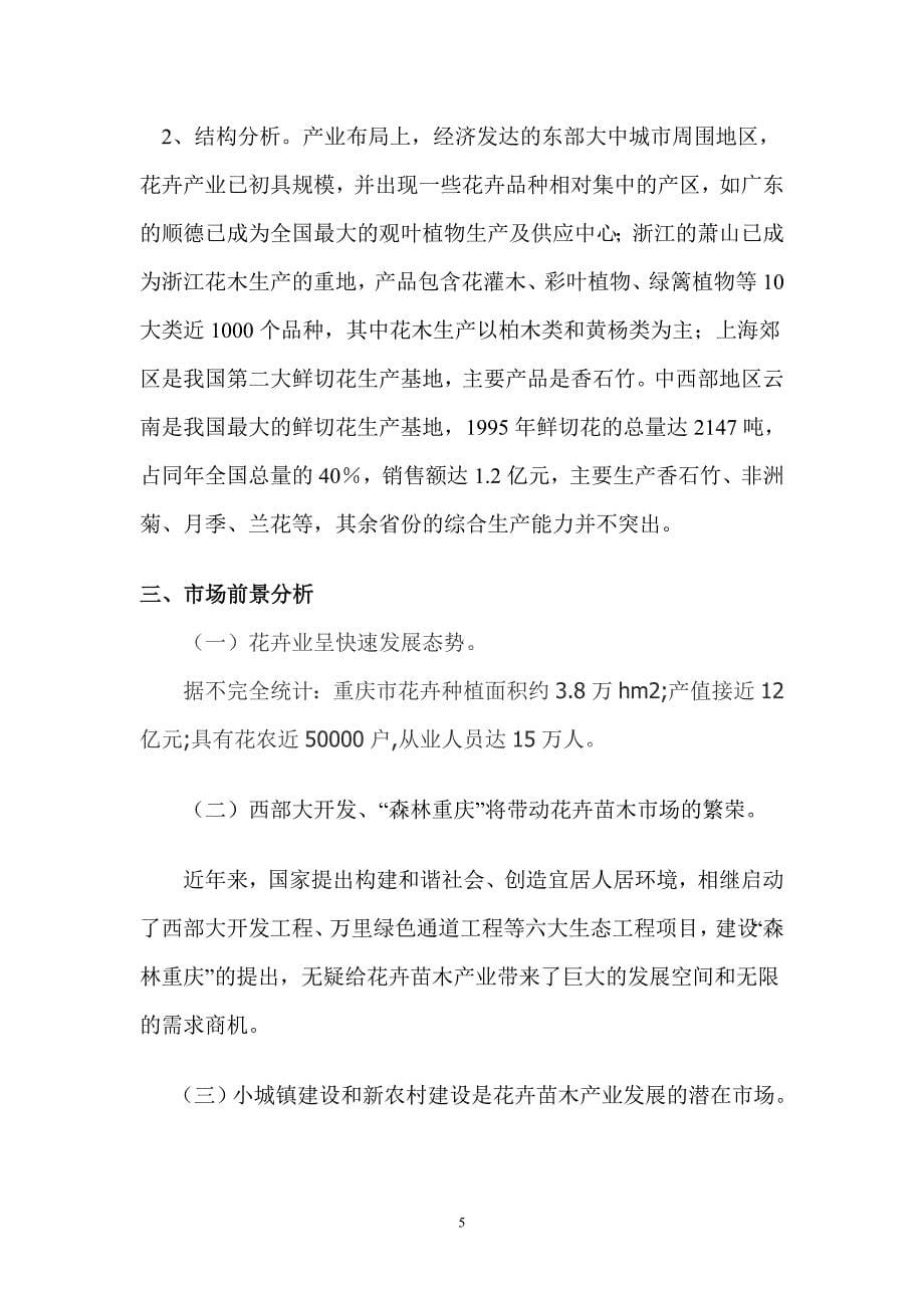 重庆大学生城花鸟市场项目建设可行性研究报告.doc_第5页