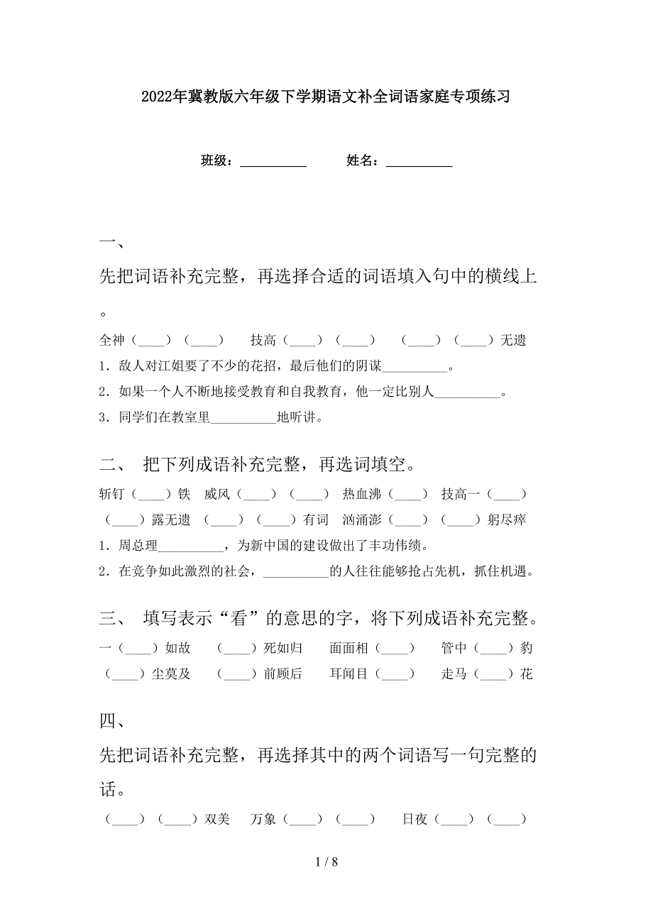 2022年冀教版六年级下学期语文补全词语家庭专项练习_第1页