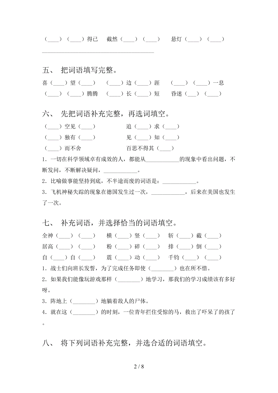 2022年冀教版六年级下学期语文补全词语家庭专项练习_第2页