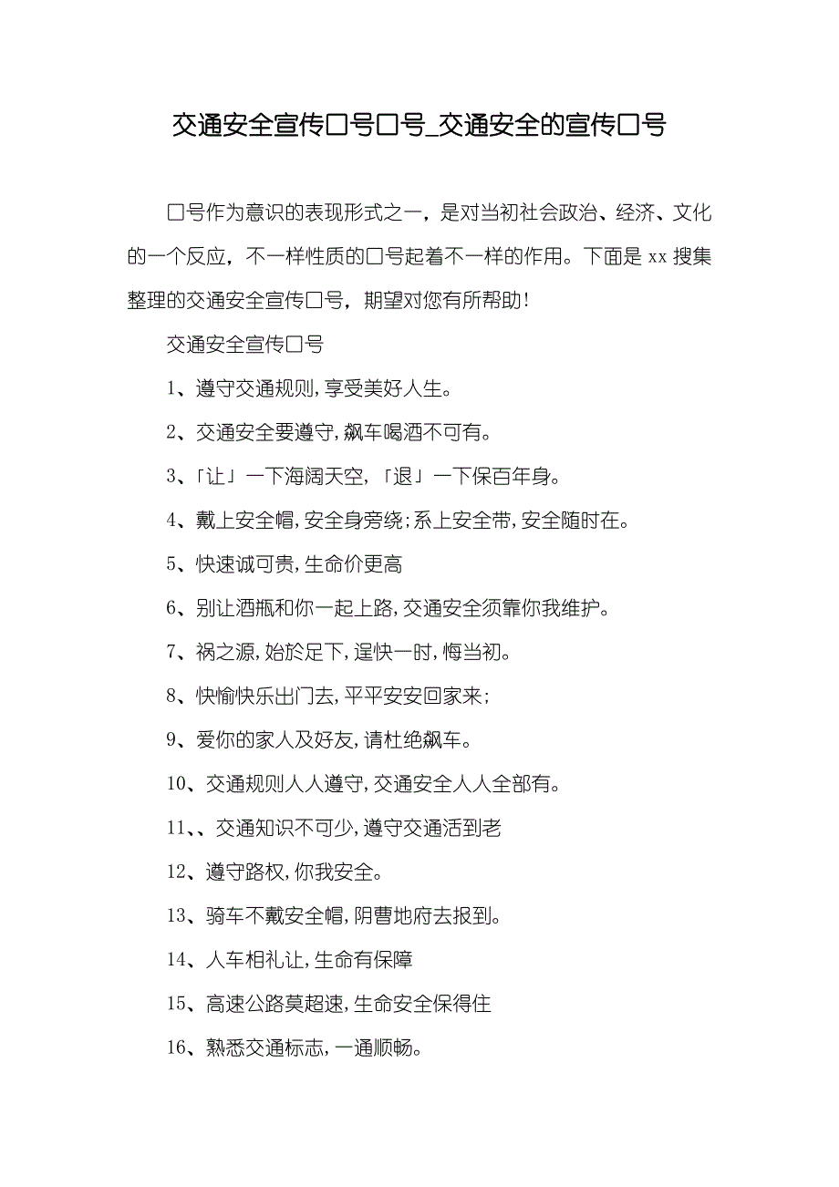 交通安全宣传口号口号_交通安全的宣传口号_第1页