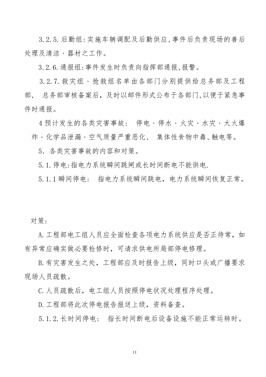 三、XX公司安全生产事故应求援预案_第3页