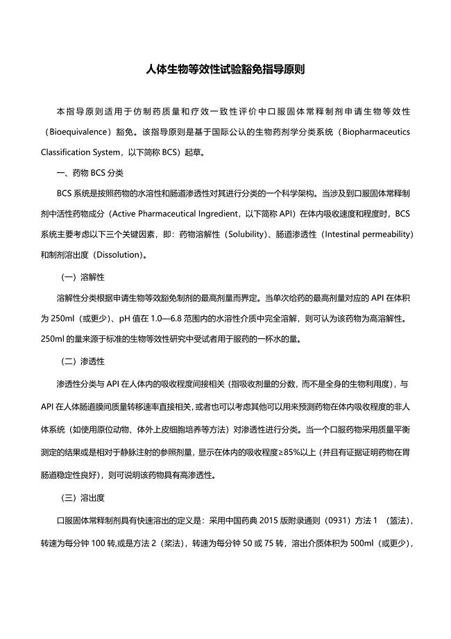 人体生物等效性试验豁免指导原则