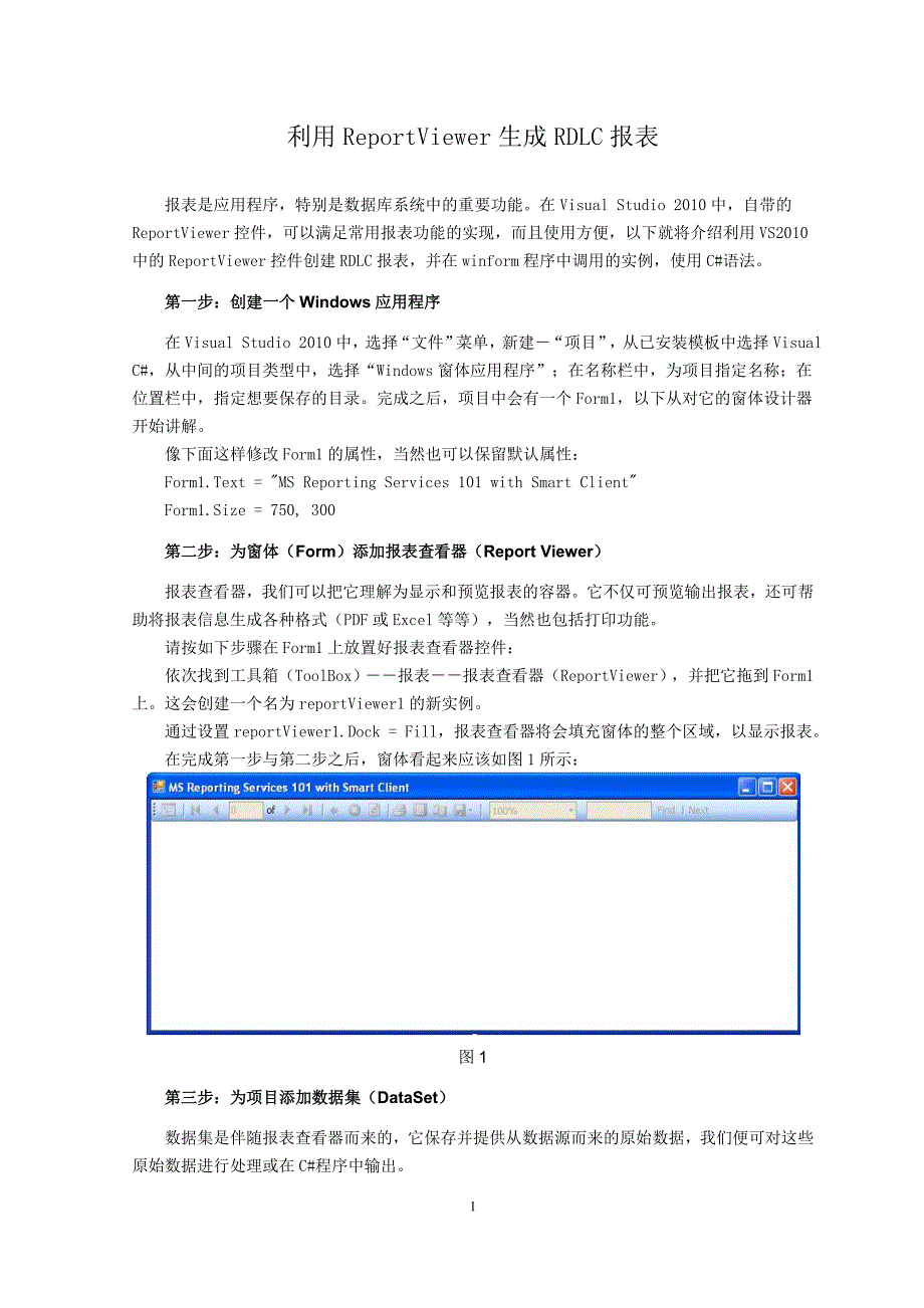 利用Reportviewer生成RDLC报表.doc_第1页