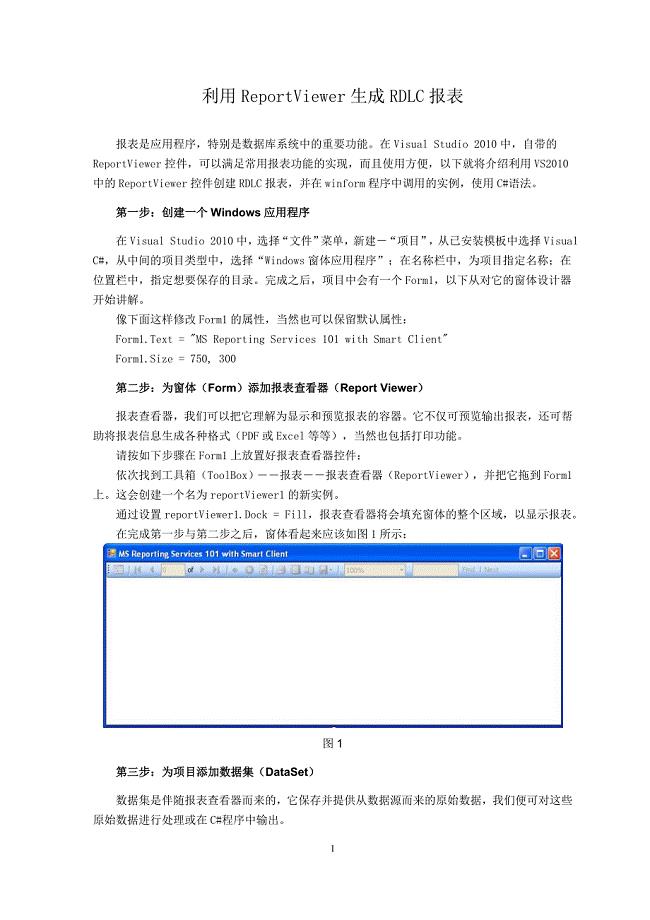 利用Reportviewer生成RDLC报表.doc
