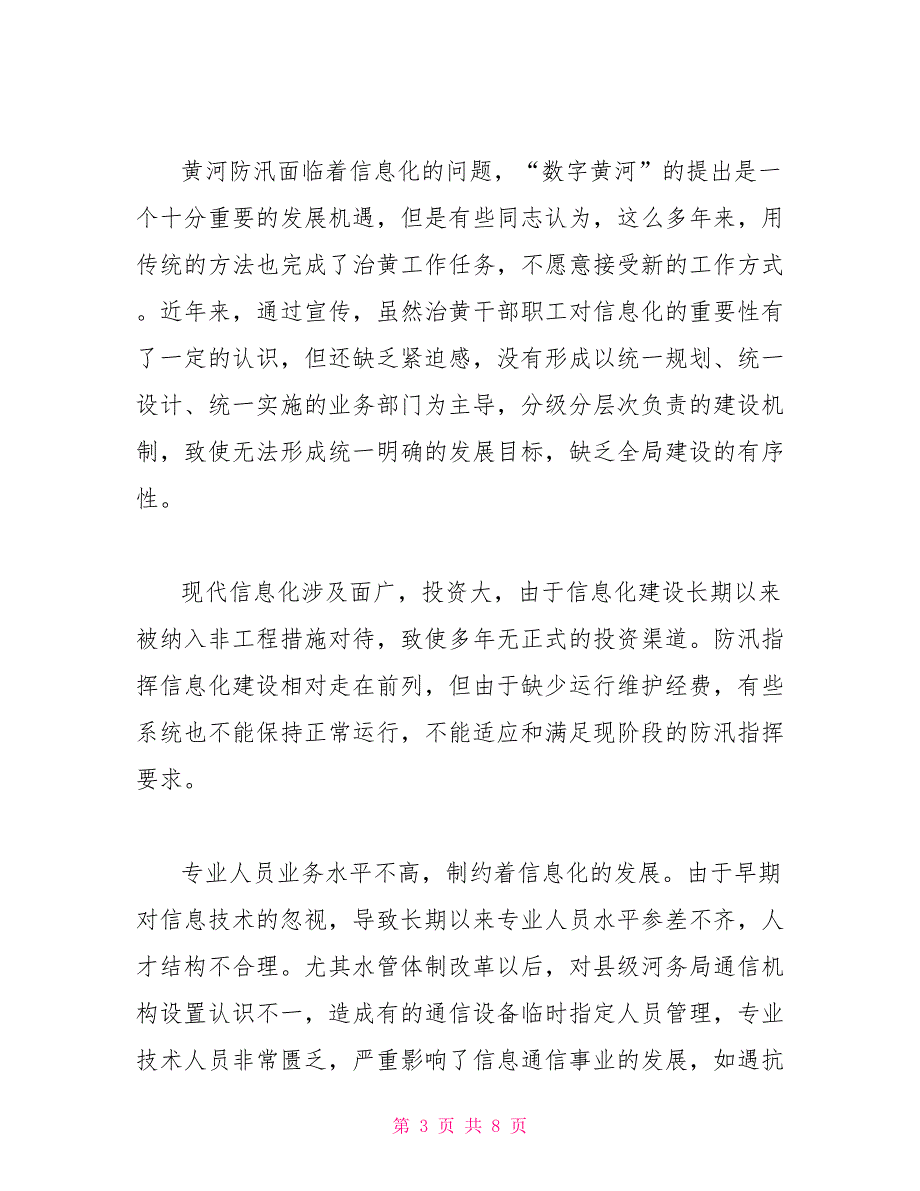 黄河治理现状山东黄河信息化建设存在的问题与对策（钟新生）_第3页