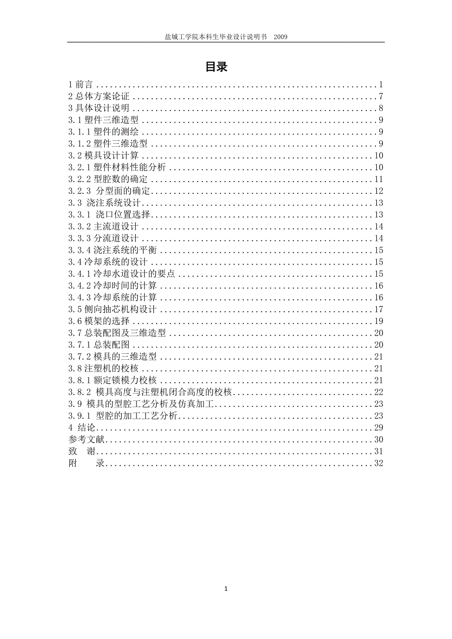 基于PROE的分线盒注塑模具的设计及凹模的加工仿真设计说明书.doc_第1页