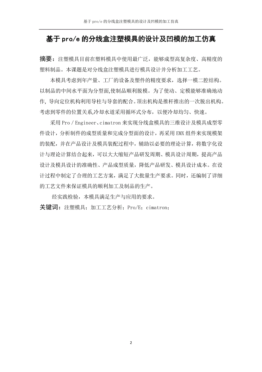 基于PROE的分线盒注塑模具的设计及凹模的加工仿真设计说明书.doc_第2页