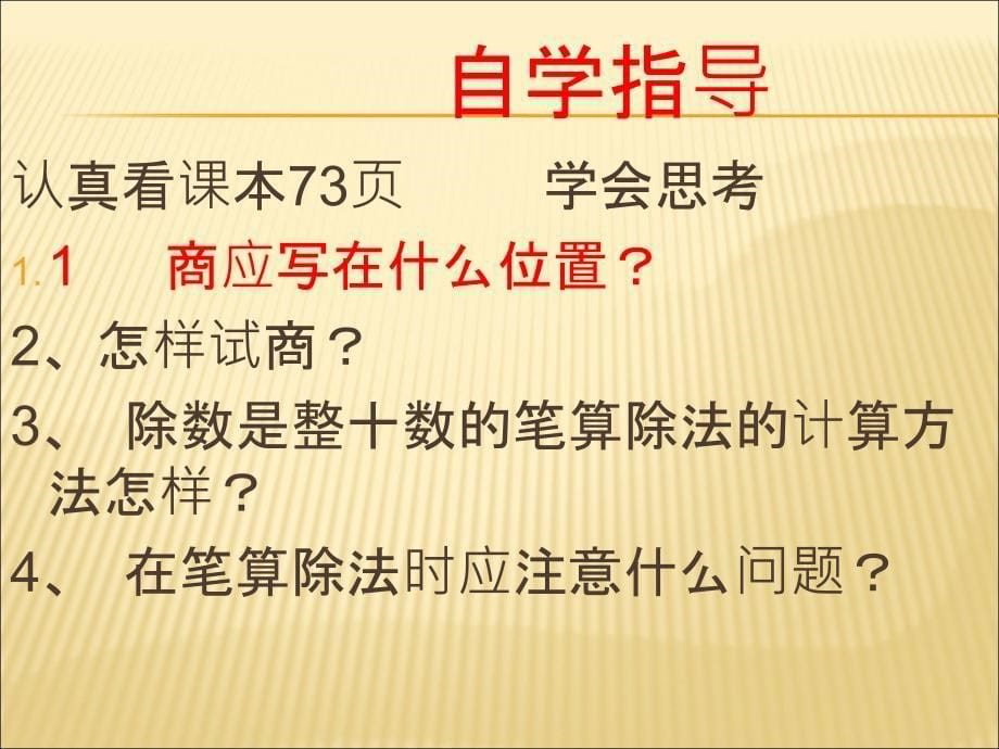 人教版四年级数学上册笔算除法PPT课件_第5页