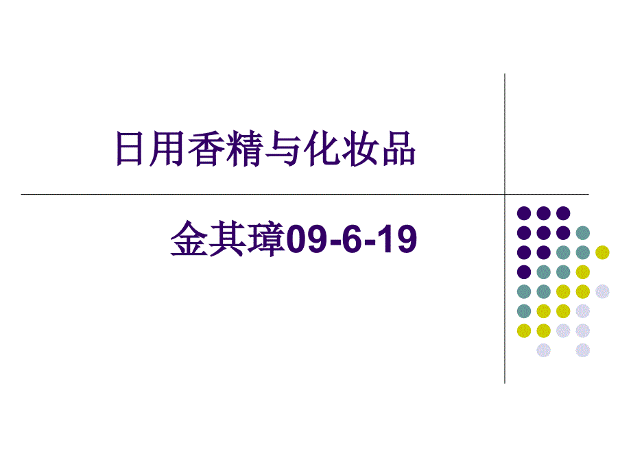 日用香精与化妆品-金其璋_第1页