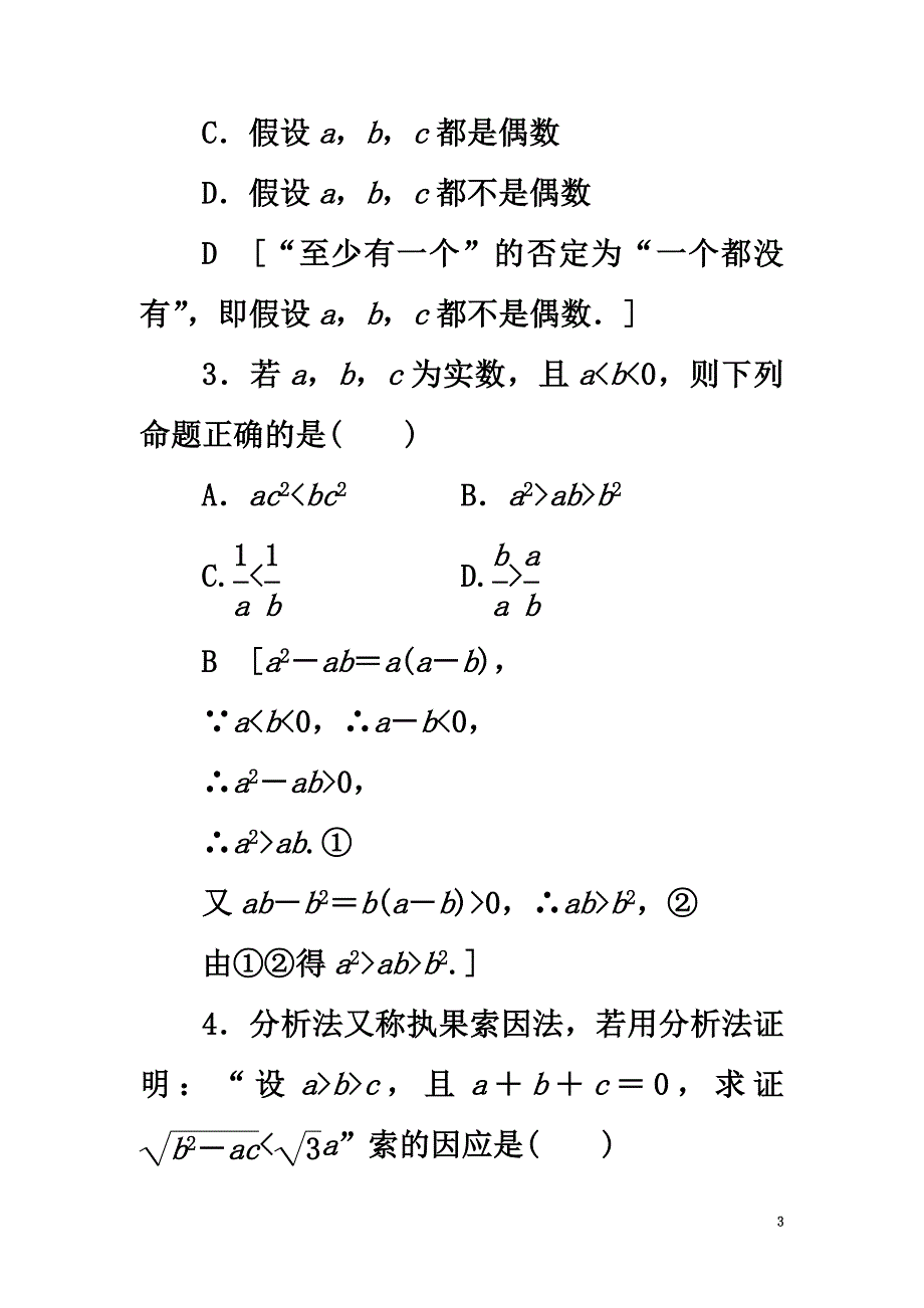 （全国通用）2021高考数学一轮复习第6章不等式、推理与证明第5节直接证明与间接证明课时分层训练文新人教A版_第3页